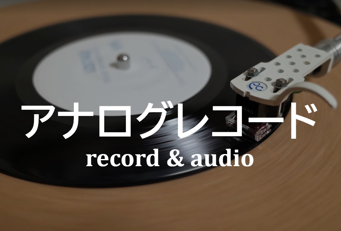 レコードのススメ】初心者向けのアナログレコードを楽しむ環境