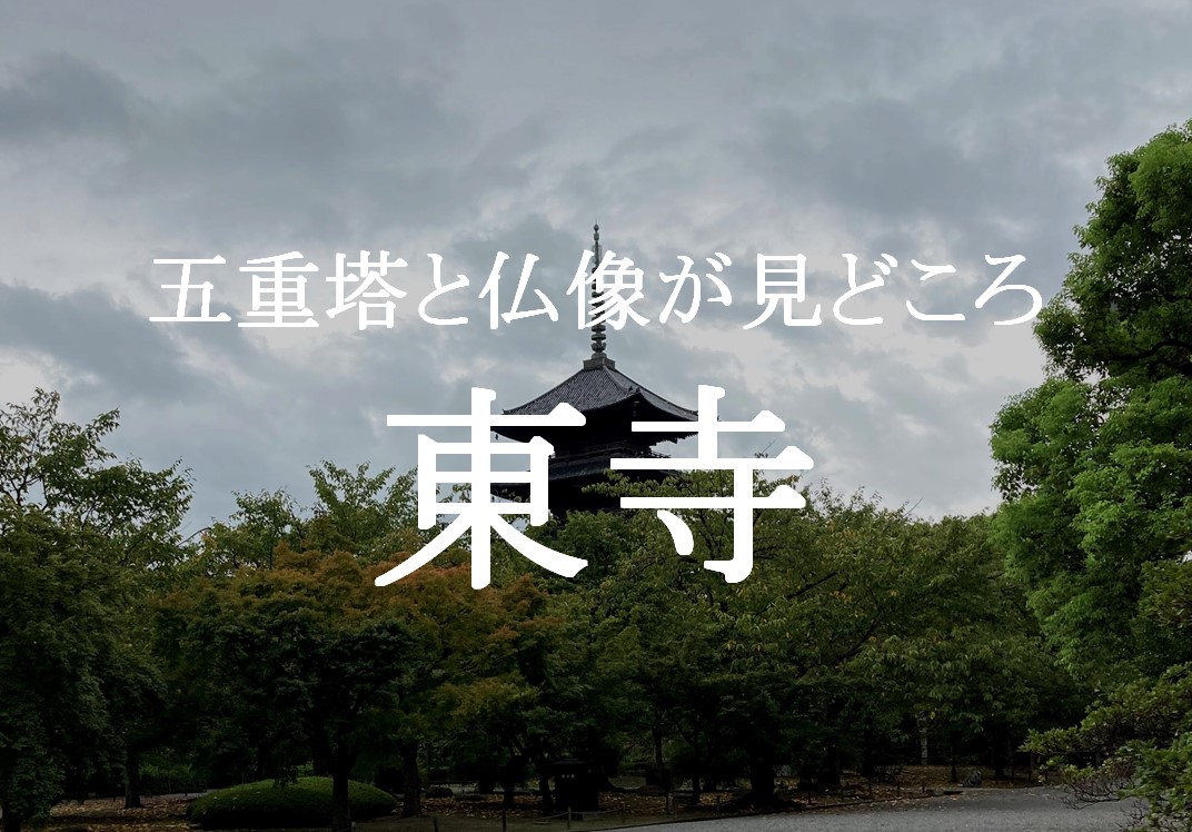 東寺 京都駅近くで国宝級の仏像をたくさん見ることのできるお寺 ガミタビ