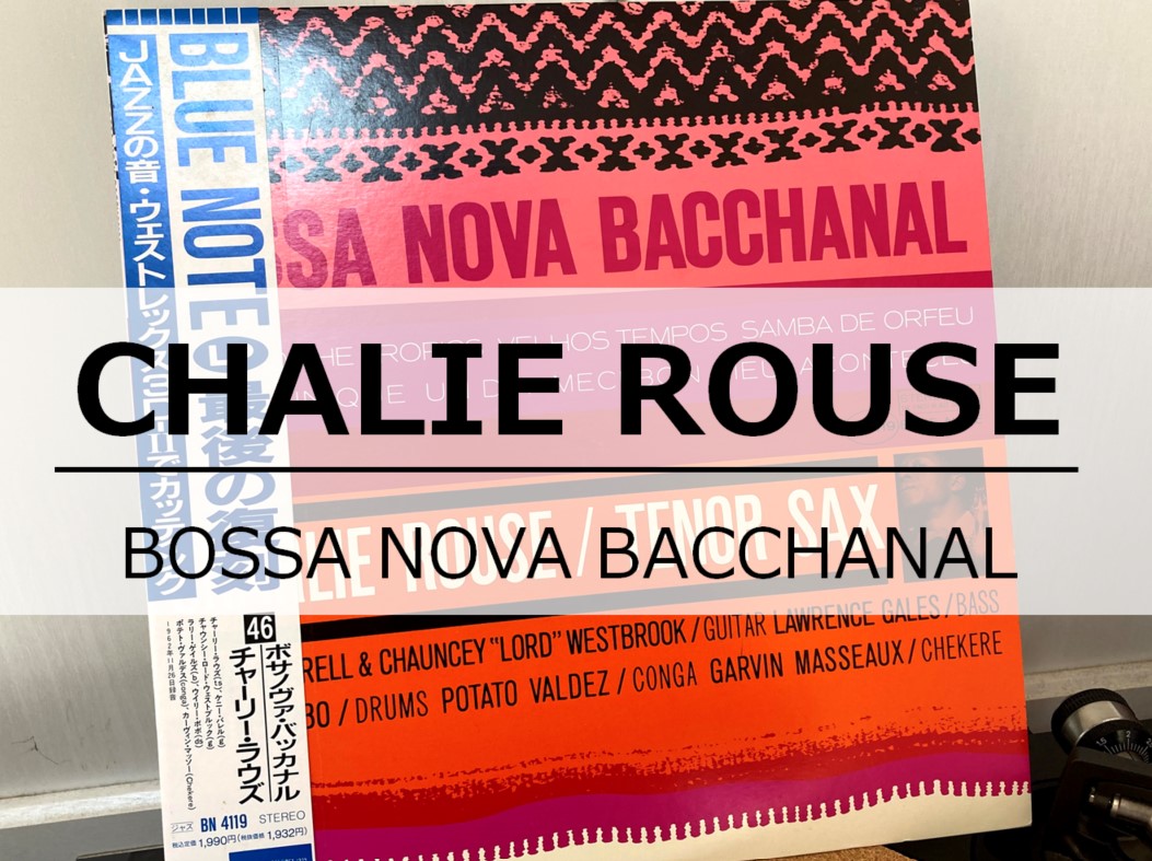 おすすめのジャズ］ジャズ ✕ ボサノバ「CHALIE ROUSE / BOSSA NOVA