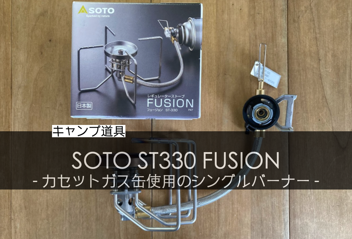 SOTO シングルバーナーst330フュージョン ダッチオーブンも使えるバーナー！SOTOフュージョンST-330を徹底