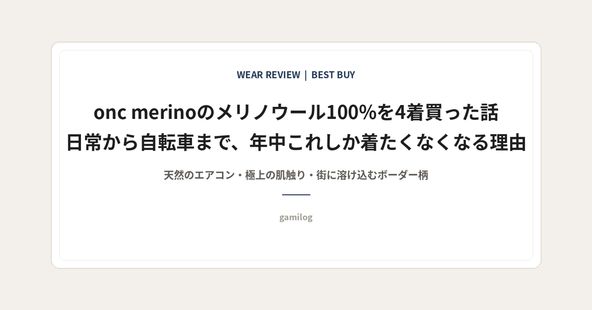 onc merino レビュー】気がつけば4着買い足した沼。自転車