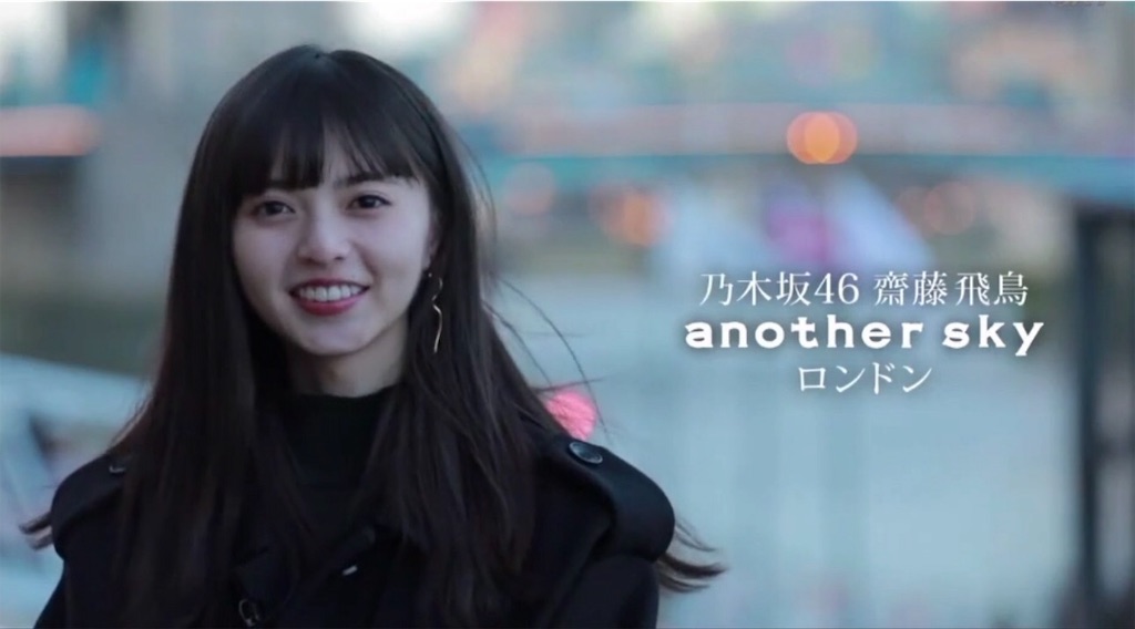 乃木坂46】齋藤飛鳥のアナザースカイ：ロンドン① - ガミ通信