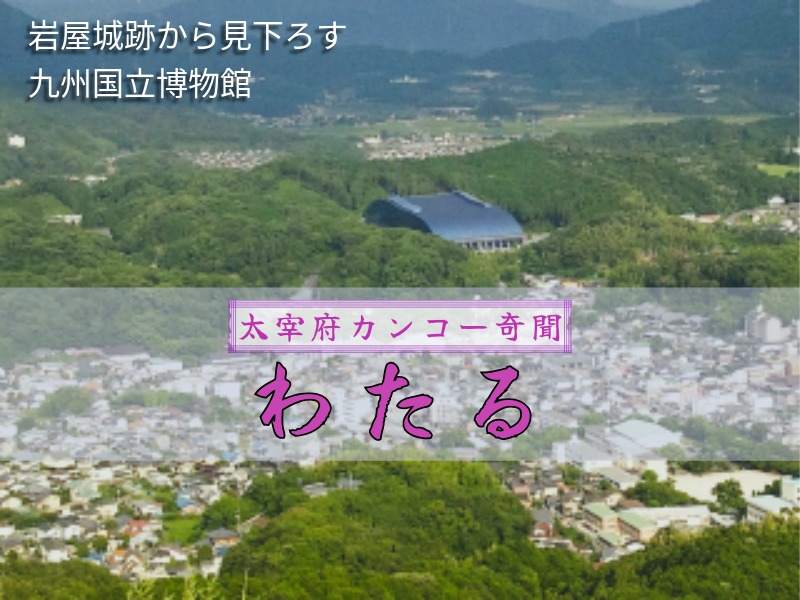 岩屋城から見下ろす九州国立博物館