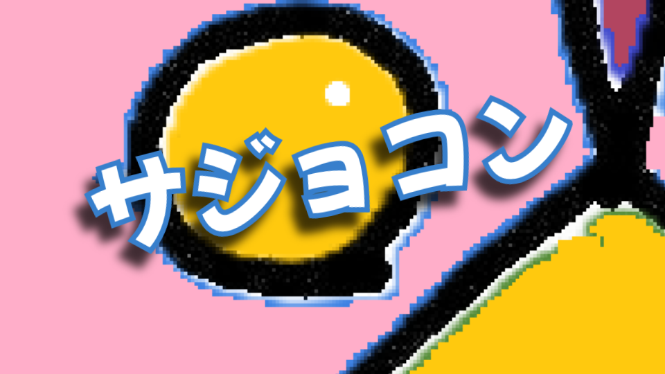 サジョコン