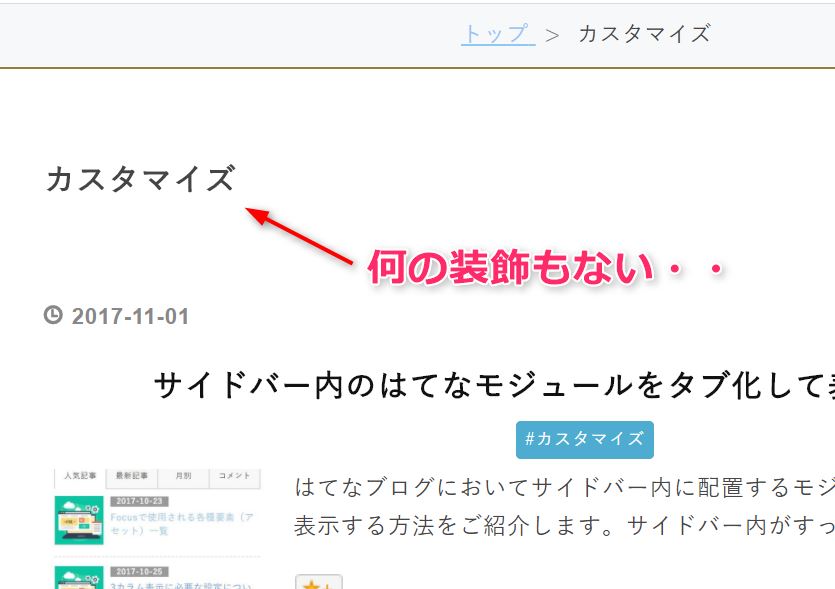 カテゴリアーカイブ 記事一覧 ページの見出し表示をcssで変更してみました Focus