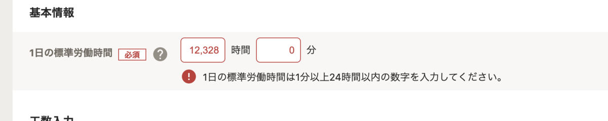 f:id:ganariya:20200824192005p:plain 修正前の標準労働時間設定画面。エラーメッセージの内容がブラウザに伝えられていない。