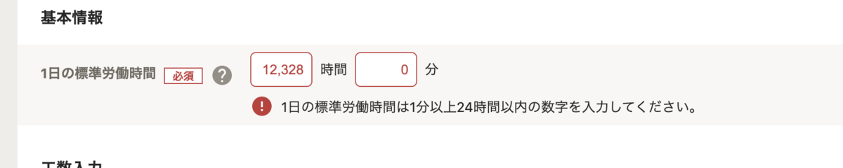 修正前の標準労働時間設定画面。エラーメッセージの内容がブラウザに伝えられていない。