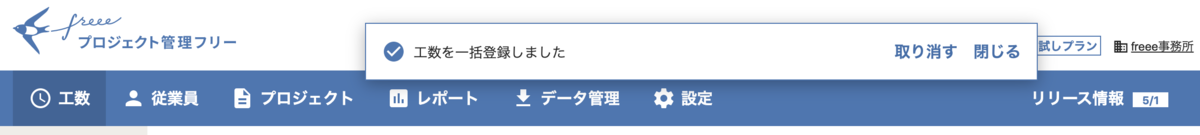 f:id:ganariya:20200826111220p:plain 作業完了を示す通知メッセージ。工数を一括登録しました、というメッセージが通知される。