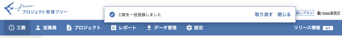 作業完了を示す通知メッセージ。工数を一括登録しました、というメッセージが通知される。