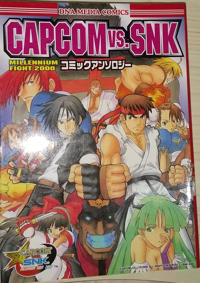 CAPCOM vs. SNK MILLENNIUM FIGHT 2000 コミックアンソロジー