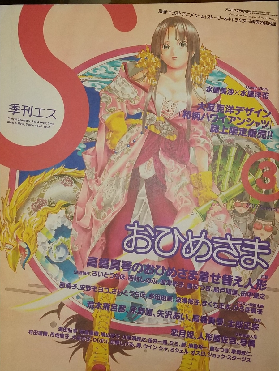 季刊エス VOL.3 おひめさま - 玩物喪史