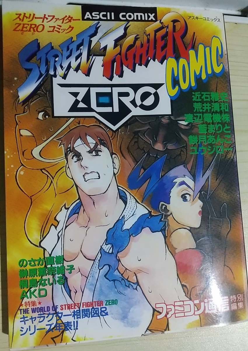 ストリートファイターZEROコミック - 玩物喪史