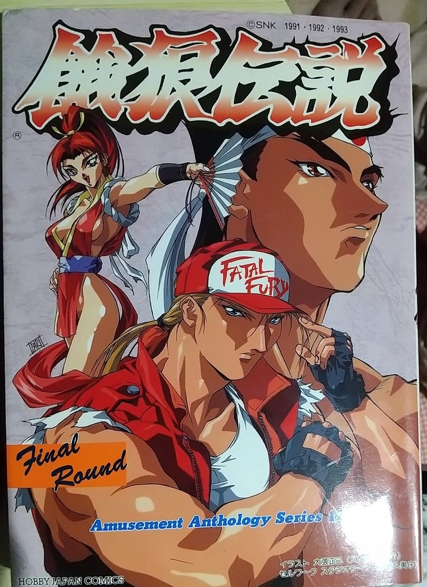 アミューズメント アンソロジーコミック 餓狼伝戦 & サムライスピリッツ アミューズメント アンソロジーコミック 餓狼伝戦 & サムライ