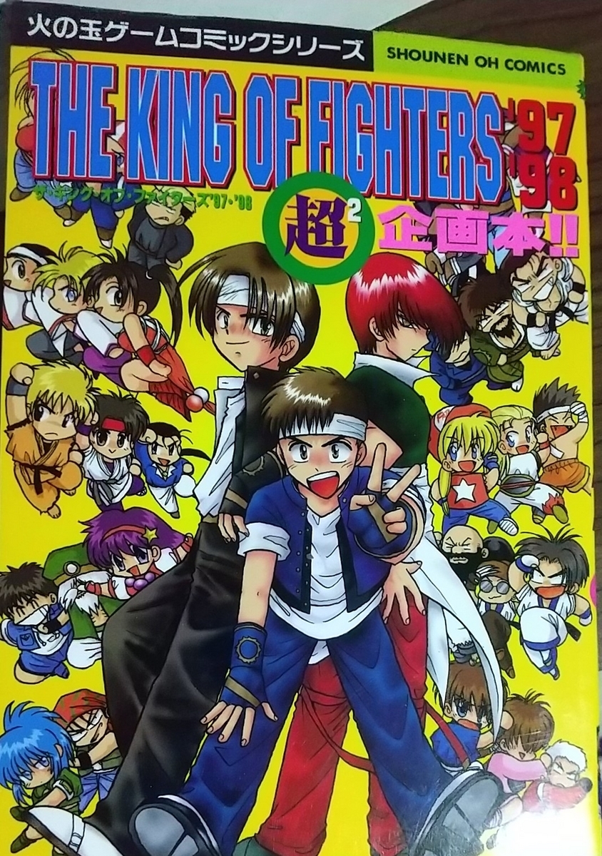 ザ・キング・オブ・ファイターズ'97・'98 超2企画本 - 玩物喪史