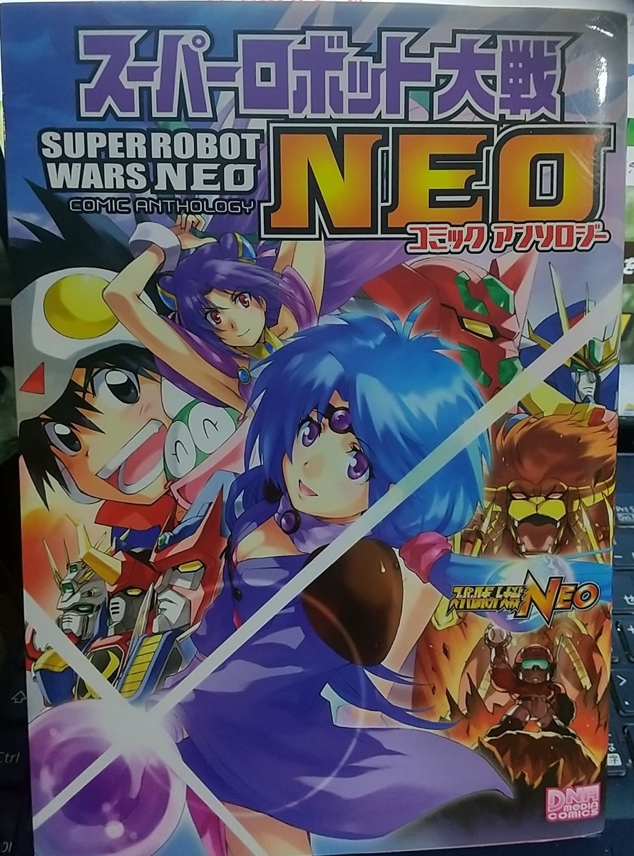 スーパーロボット大戦IMPACT コミックアンソロジー - 玩物喪史