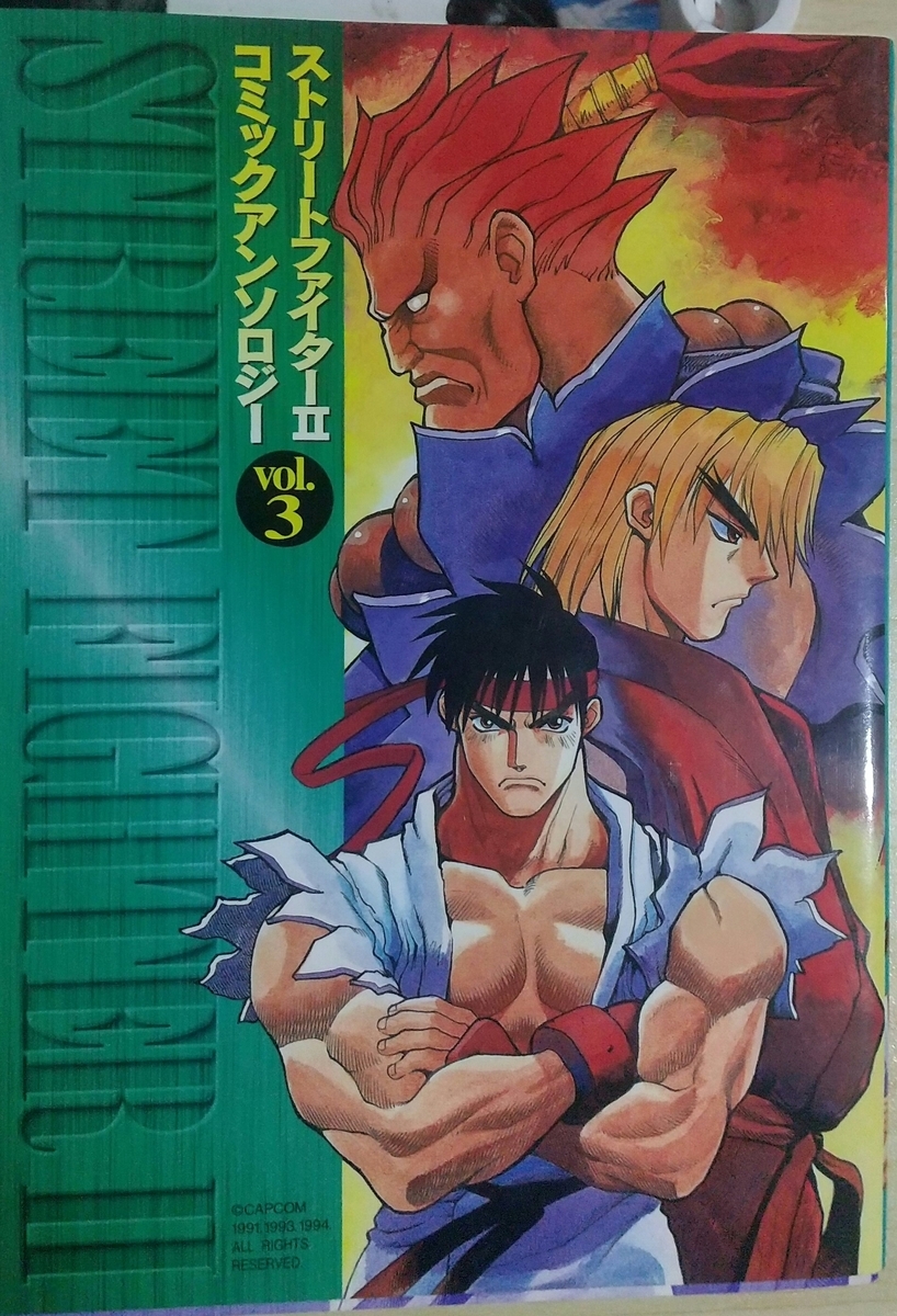 【中古】 ストリートファイター３コミックアンソロジー/新声社/コミックゲーメスト編集部 2025年最新】ストリートファイター コミックアンソロジーの人気