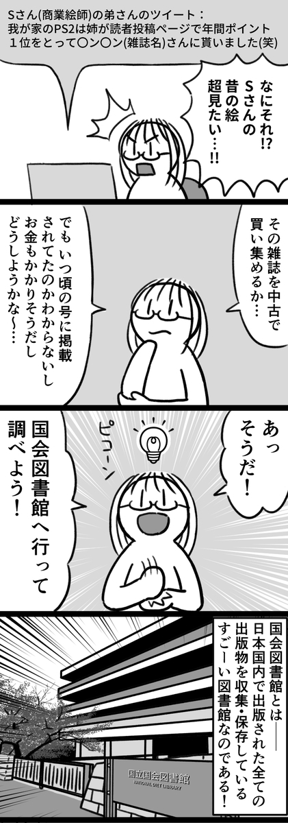エッセイ漫画 好きな絵師が 昔雑誌に絵を投稿していた というツイッターの情報だけを頼りにその絵を見るために国会図書館へ行ってきた話 書ける エッセイ漫画 好きな絵師が 昔雑誌に絵を投稿していた というツイッターの情報だけを頼りにその絵を見るために国会図書館へ行ってきた話 書ける