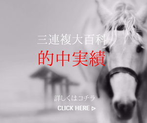 三連複大百科的中実績