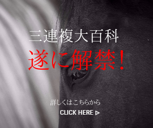 三連複大百科とは？