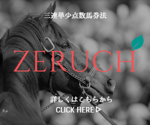 三連単少点数馬券法「ZERUCH」