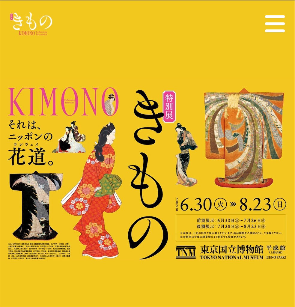 特別展 きもの Kimono At国立博物館 散歩好き 特別展 きもの Kimono At国立博物館 散歩好き