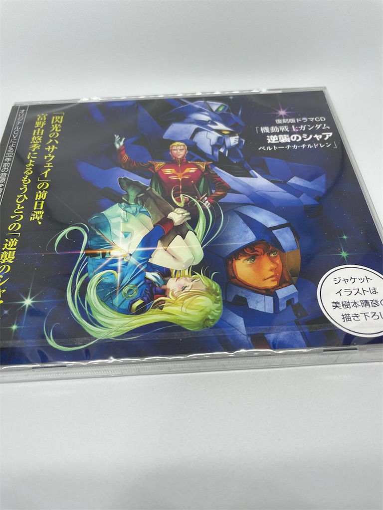 復刻版ドラマCD「機動戦士ガンダム 逆襲のシャア ベルトーチカ