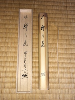 茶杓銘 茶銘 茶道具 裏千家十四代淡 斎 自作茶杓 銘和楽