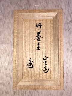 【竹田 益州】(和尚)花押・箱書『竹蓋置 一双』【高野 宗陵】(作)共箱※美品 竹田 益州】(和尚)花押・箱書『竹蓋置 一双』【高野 宗陵】(作