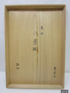裏千家 【井口海仙】【祥桑軒・川本光春 作】桑 茶杓『銘 宝舟』共箱 淡々斎の弟 初代 祥桑軒 川本光春作 淡々斎好 徒然棚 総桑造 共箱 X314