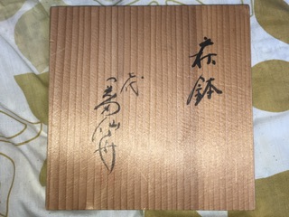 萩焼窯元　晴雲山（仙舟）　岡田裕　菓子鉢 萩焼 鉢 岡田仙舟 造 - お茶を身近に楽しむ