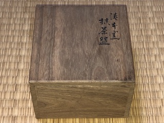 湊本窯 俵茶碗 十五世 津塩吉右衛門