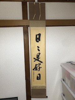 ハブテぐち【茶道具】立花大亀和尚筆『日々是好日』　B701花入166 hagoromo_daiki_takehana-m.jpg