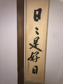 ハブテぐち【茶道具】立花大亀和尚筆『日々是好日』　B701花入166 日々是好日 立花大亀 筆 - お茶を身近に楽しむ