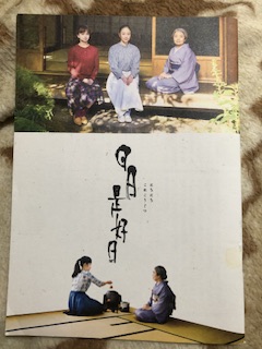 ハブテぐち【茶道具】立花大亀和尚筆『日々是好日』　B701花入166 茶道具】大徳寺511世 立花大亀和尚筆 一行『山花開似錦』茶掛軸B910