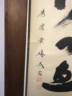 K茶道具 掛軸(色紙) 臨済宗大徳寺 黄梅院 小林太玄作 共箱紙箱 S973KJ