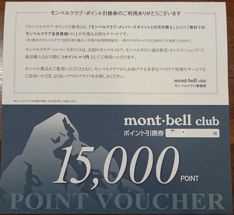 ふるさと納税で獲得したモンベルポイントバウチャーを使いました 1000のマイルも1から ふるさと納税で獲得したモンベルポイントバウチャーを使いました 1000のマイルも1から