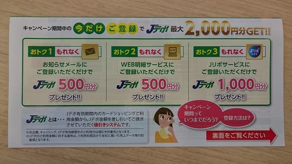 同封されていた新規入会者限定　デポ最大2,000円分プレゼントの写真