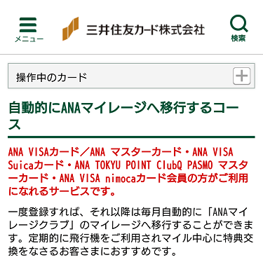 Vpass　「自動的にANAマイレージへ移行するコース」のスマホページ
