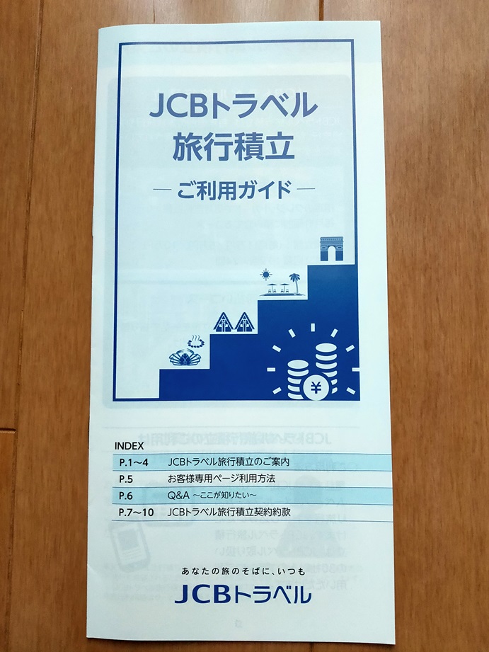 JCBトラベル旅行積立に申し込みました - 1000のマイルも1から
