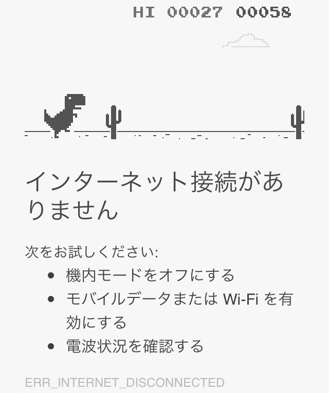 インターネットに繋がらない時に出てくるgoogle Chromeの恐竜の秘密 コバろぐ