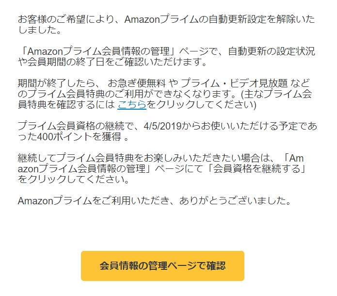 [緊急の通知] Amazonプライムの自動更新設定を解除いたしました！