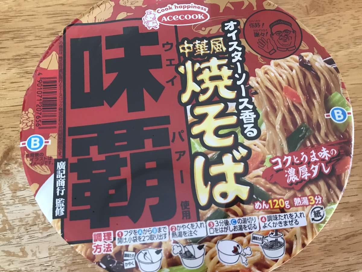 廣記商行監修　味覇使用　オイスターソース香る中華風焼そば