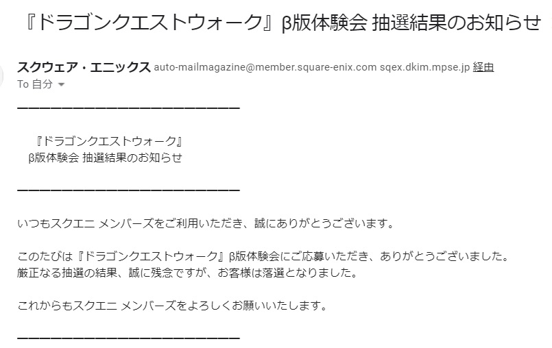 ドラゴンクエストウォーク　β版　落選