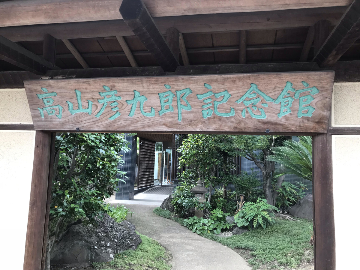 高山彦九郎記念館