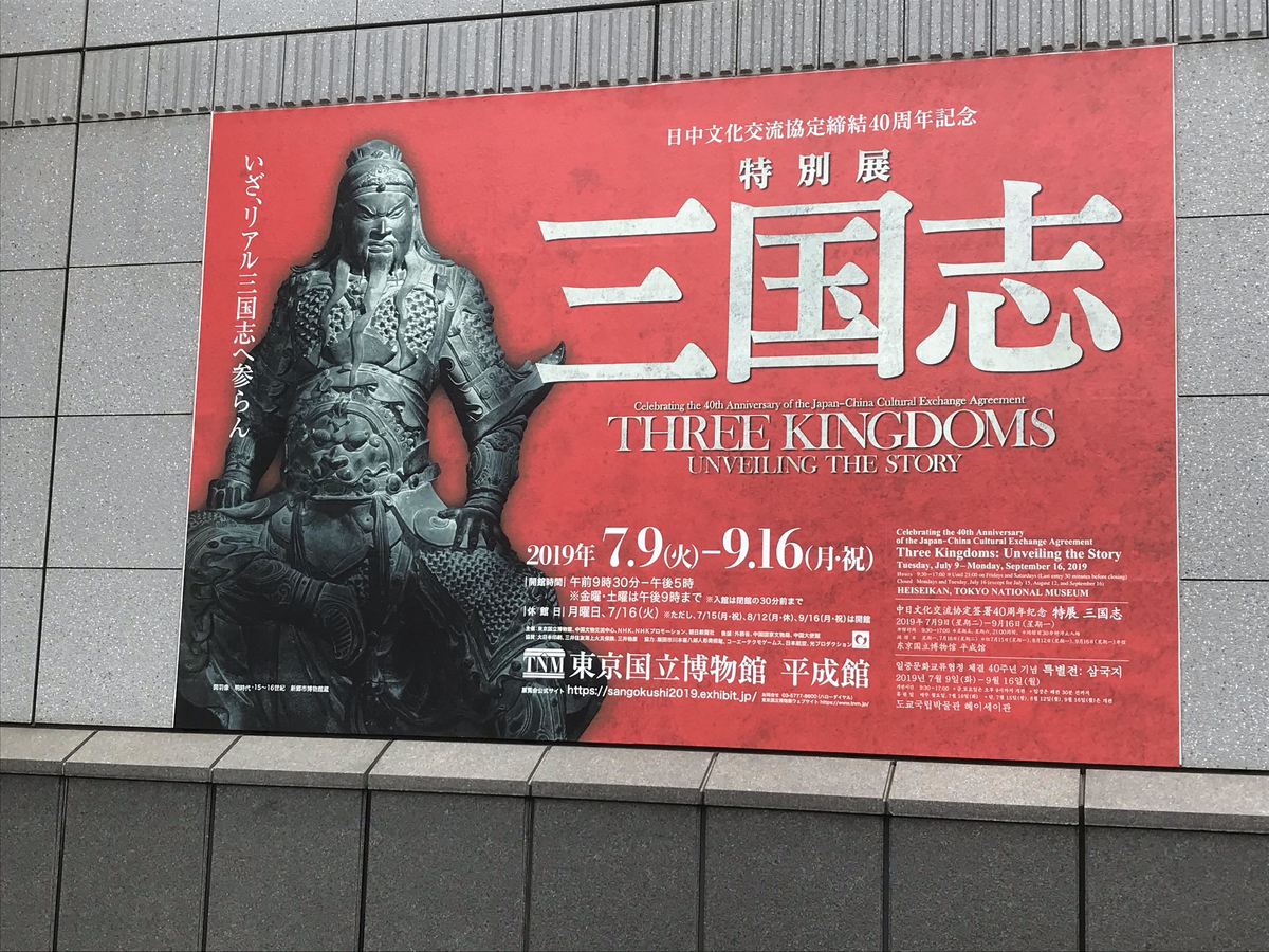 特別展 三国志』で価値のある出土品や貴重な史料よりも三国志好きを虜