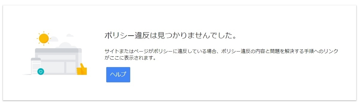 アドセンス　ポリシー違反