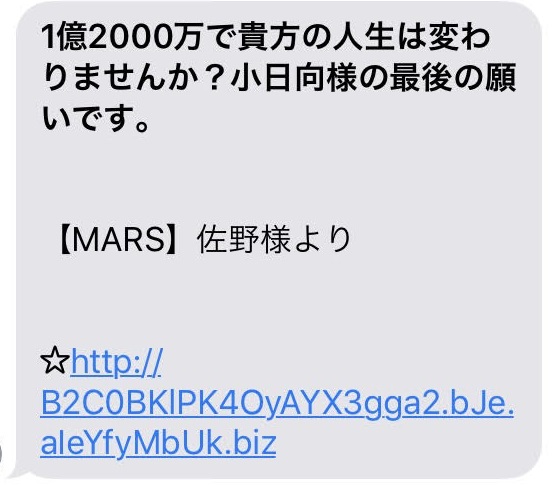 小日向清恵　MARS　佐野　1億2000万