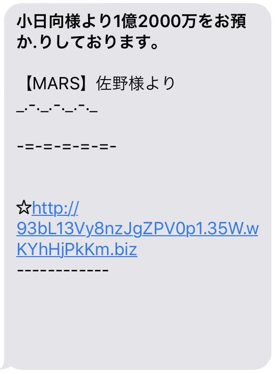 小日向清恵　MARS　佐野　1億2000万