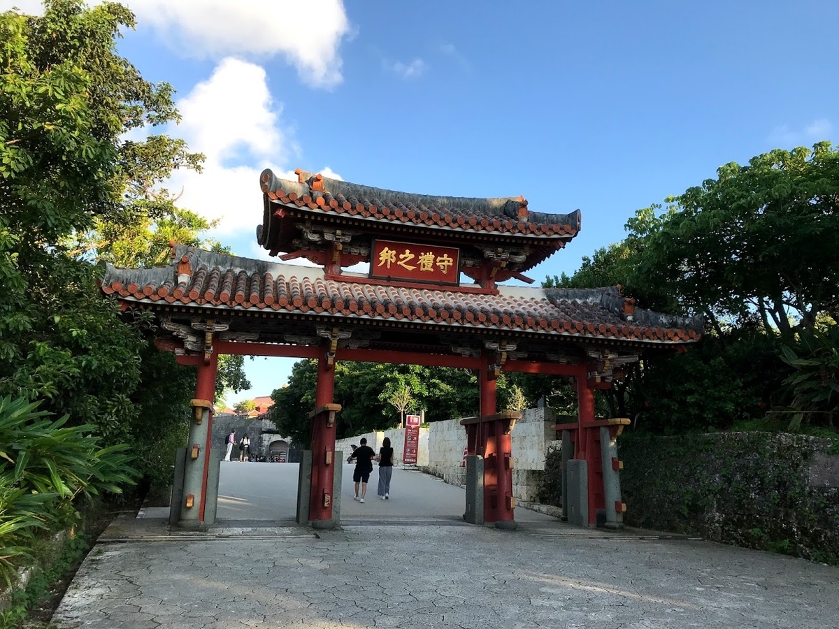 首里城　守礼門