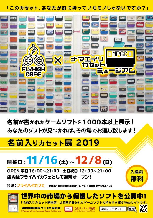 名前入りカセット展2019